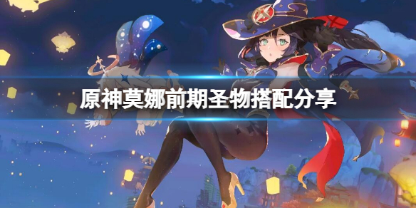 《原神》莫娜前期圣物怎样调配？莫娜前期圣物调配共享  第1张