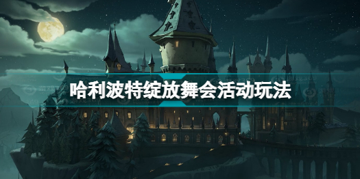 哈利波特魔法觉醒绽放舞会怎么玩 哈利波特绽放舞会活动玩法插图