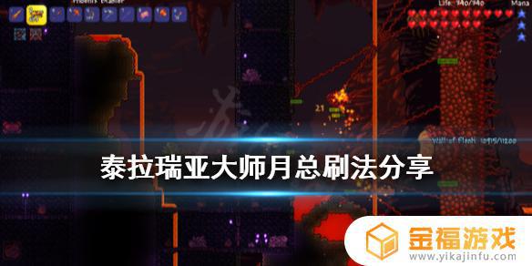 泰拉瑞亚如何打败大师月总 泰拉瑞亚怎么打大师月总
