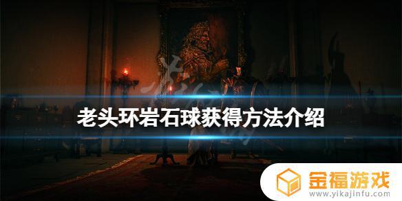 艾尔登法环岩石球拿了以后消失 艾尔登法环岩石球怎么拿