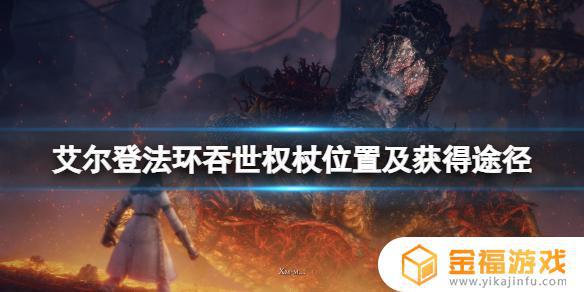 艾尔登法环权杖 艾尔登法环权杖和满月换哪个