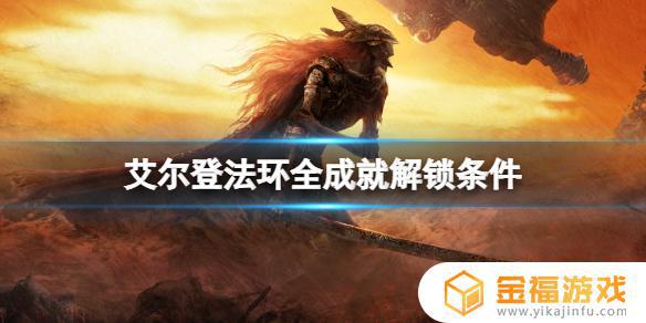 艾尔登法环所有隐藏成就 艾尔登法环攻略