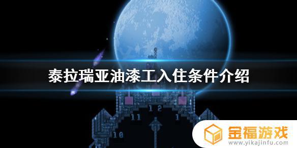 泰拉瑞亚油漆工如何入住 泰拉瑞亚油漆工入住条件