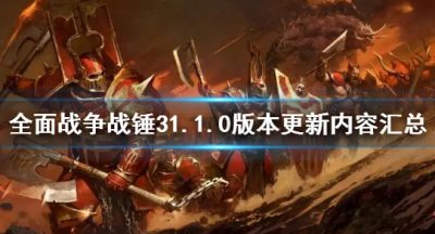 《全面战争战锤3》1.1.0版别更新了什么 1.1.0版别更新内容汇总
