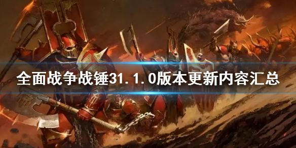 《全面战争战锤3》1.1.0版别更新了什么 1.1.0版别更新内容汇总  第1张