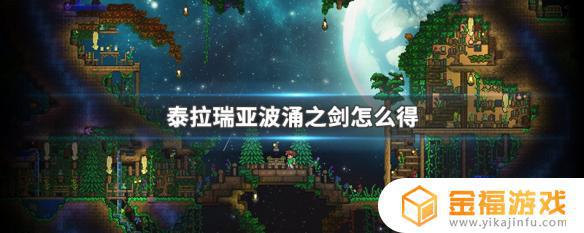 泰拉瑞亚汹涌之剑从哪里得 泰拉瑞亚涌动之剑
