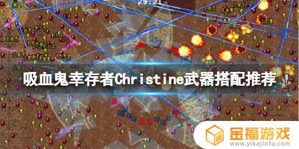 吸血鬼幸存者圣经解锁 吸血鬼幸存者圣经超武解锁