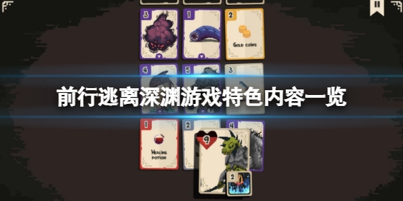 向前逃出谷底如何 游戏特色內容一览  第1张