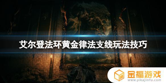 艾尔登法环黄金针线 艾尔登法环马丁