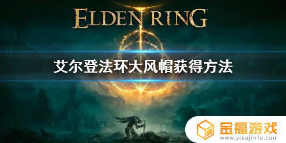 艾尔登法环大帽子罗根 艾尔登法环图片
