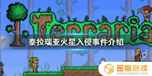 泰拉瑞亚如何发生火星事件 泰拉瑞亚火星事件怎么发生
