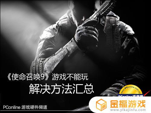 使命召唤9不能运行 使命召唤9无法正常启动