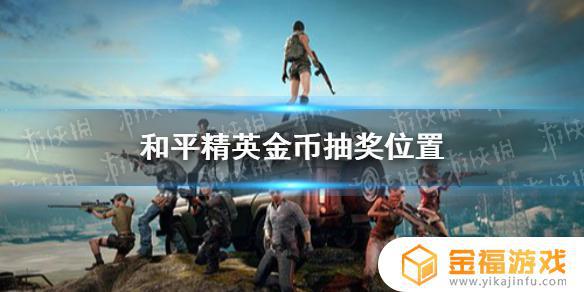 和平精英哪里抽奖? 和平精英哪里抽奖玛莎拉蒂