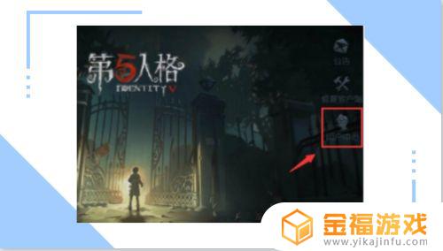 第五人格咋切换账号 第五人格怎么切换账号