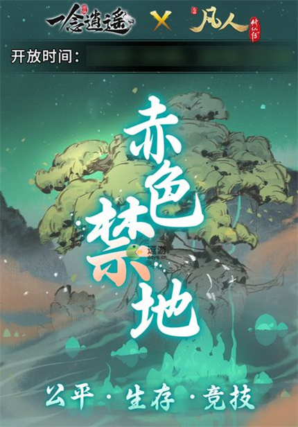 一念逍遥俗人修仙传联动活动赤色禁地玩法详解  第2张