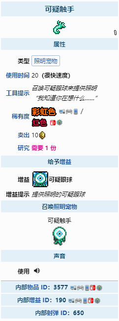泰拉瑞亚可疑的触手在哪里 泰拉瑞亚可疑的触手怎么得