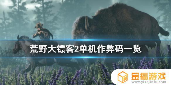 荒野大镖客2全作弊代码 荒野大镖客2的作弊代码