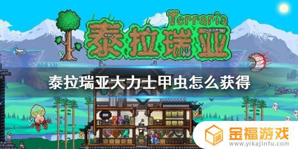泰拉瑞亚大力圣甲虫如何获取 泰拉瑞亚怪力圣甲虫怎么获得