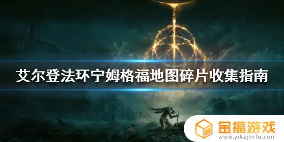 艾尔登法环宁姆碎片 艾尔登法环什么时候出