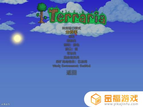 泰拉瑞亚1.4如何调小窗 泰拉瑞亚怎么小窗口