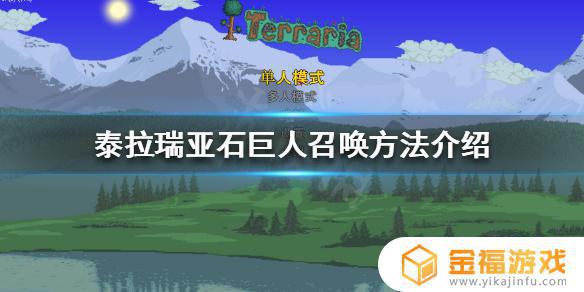 如何召唤石巨人泰拉瑞亚pe 如何召唤石巨人泰拉瑞亚