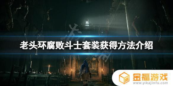 艾尔登法环斗士套装获取 艾尔登法环限定版