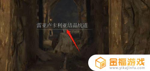 艾尔登法环雷亚卢卡利亚结晶坑道在哪 