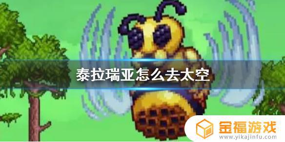 泰拉瑞亚如何到太空 泰拉瑞亚怎么去太空