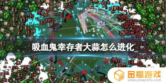 吸血鬼幸存者 黑洞大蒜 吸血鬼幸存者大蒜进化