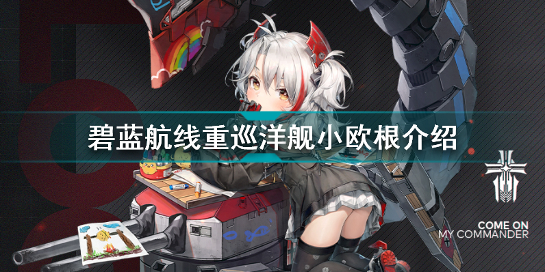 碧蓝航线重巡洋舰小欧根怎么样 碧蓝航线重巡洋舰小欧根介绍插图