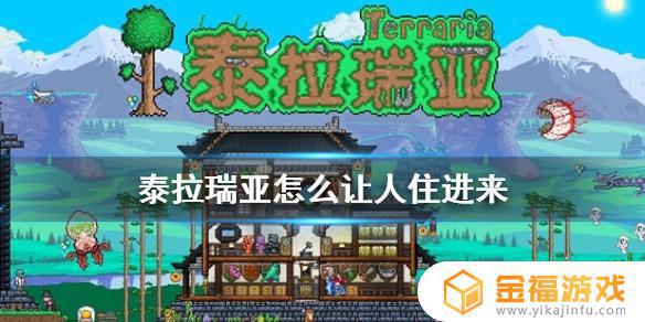 泰拉瑞亚如何让公主住进来 泰拉瑞亚怎么让公主入住