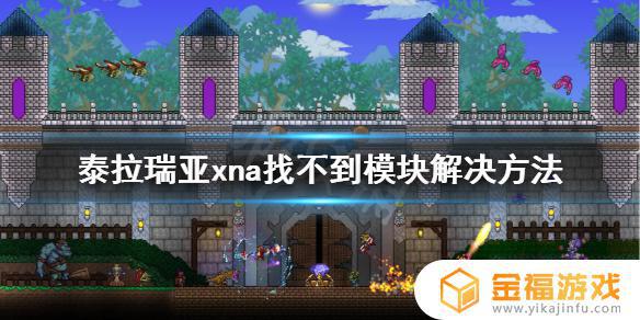 泰拉瑞亚xna如何用 泰拉瑞亚怎么用