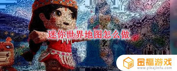 迷你世界如何P图 迷你世界p图恶搞