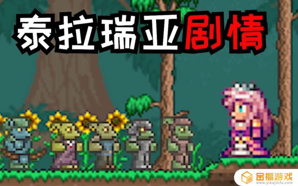 泰拉瑞亚如何制造哥布林事件 泰拉瑞亚哥布林破布