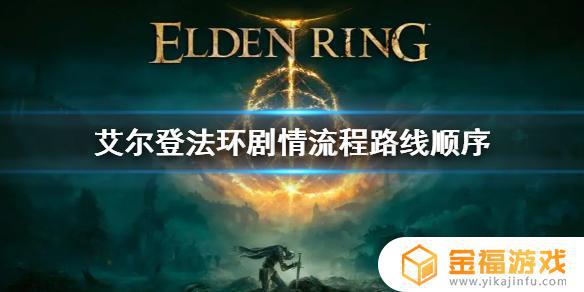 艾尔登法环正常推进 艾尔登法环 百科