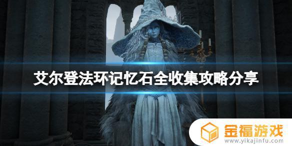艾尔登法环火记忆 艾尔登法环癫火记忆