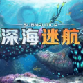 深海迷航云游戏正版
