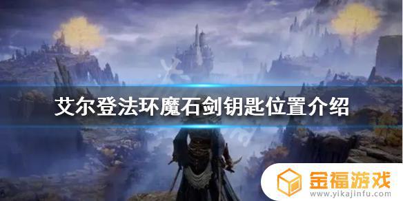 艾尔登法环魔石剑在哪获得 艾尔登法环辉石钥匙在哪里