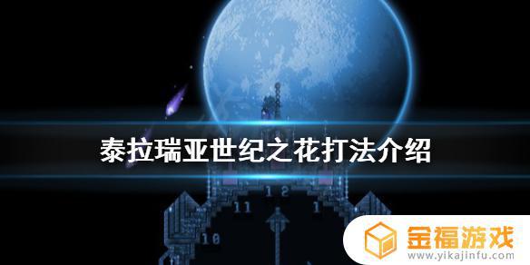 泰拉瑞亚如何召唤巨花 泰拉瑞亚世纪之花怎么召唤