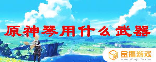 原神4星武器 原神4星武器怎么获得