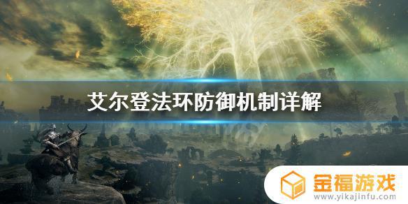艾尔登法环魔法防御盾 魔兽争霸魔法护盾