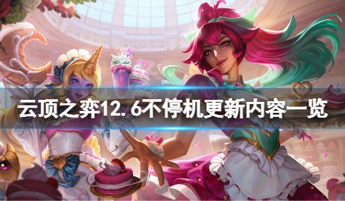 《云顶之弈》12.6不停机更新什么？12.6不停机更新内容一览