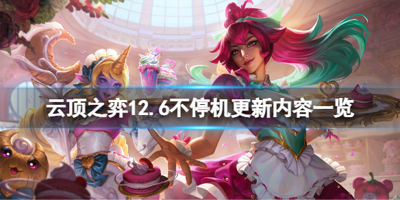 《云顶之弈》12.6不停机更新什么？12.6不停机更新内容一览  第1张