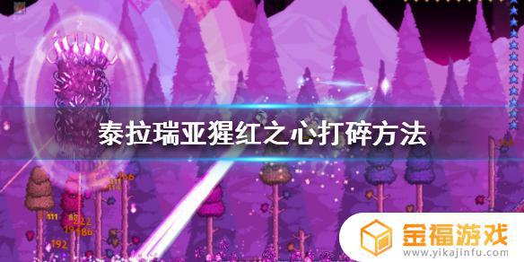 泰拉瑞亚1.4如何快速找到破碎之心 泰拉瑞亚破碎的心