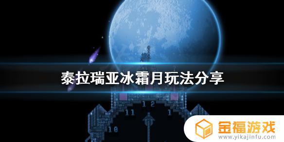 泰拉瑞亚如何过冰霜月 泰拉瑞亚怎么打冰霜月
