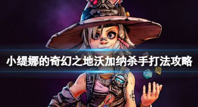 《小缇娜的奇幻之地》沃加纳怎样打？沃加纳杀手打法攻略