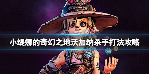 《小缇娜的奇幻之地》沃加纳怎样打？沃加纳杀手打法攻略  第1张