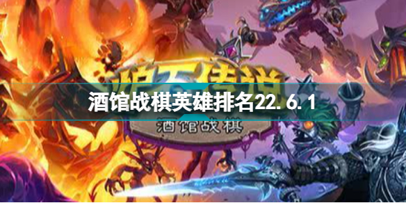 酒馆战棋英雄排名2022年4月 炉石传说酒馆战棋22.6.1节奏榜插图