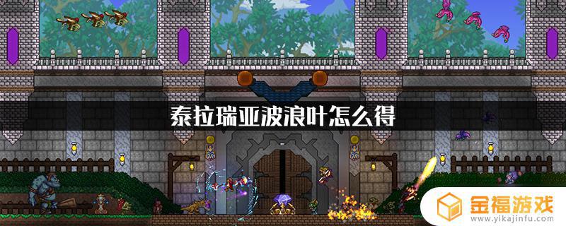 波浪叶如何获得泰拉瑞亚 泰拉瑞亚波浪叶怎么获得
