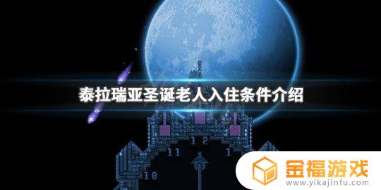 泰拉瑞亚如何召唤圣诞 泰拉瑞亚如何召唤圣诞节